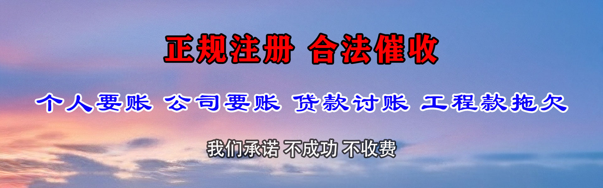 蓬莱讨债公司