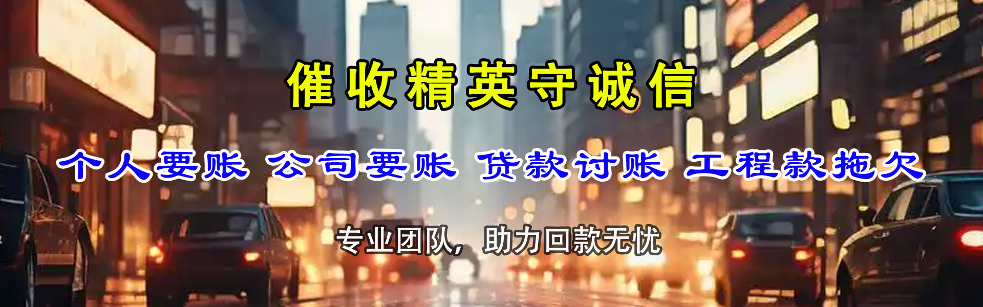 临清要账公司