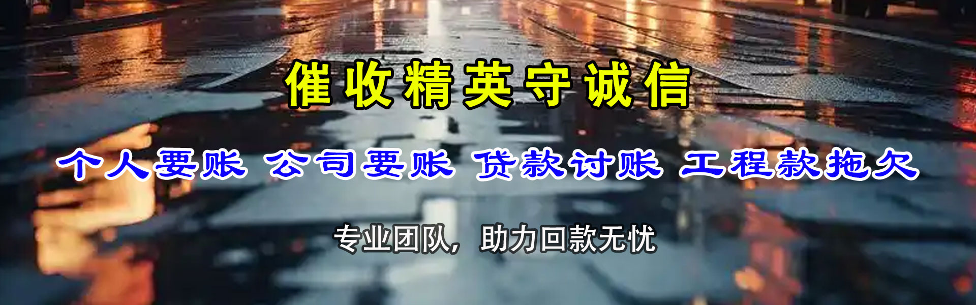 涟源讨账公司