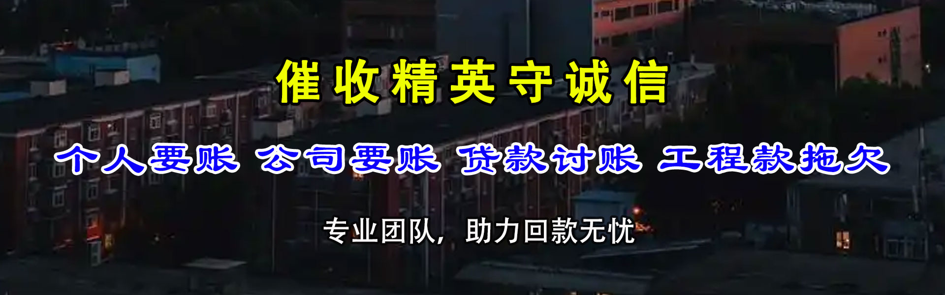 巴中讨债公司
