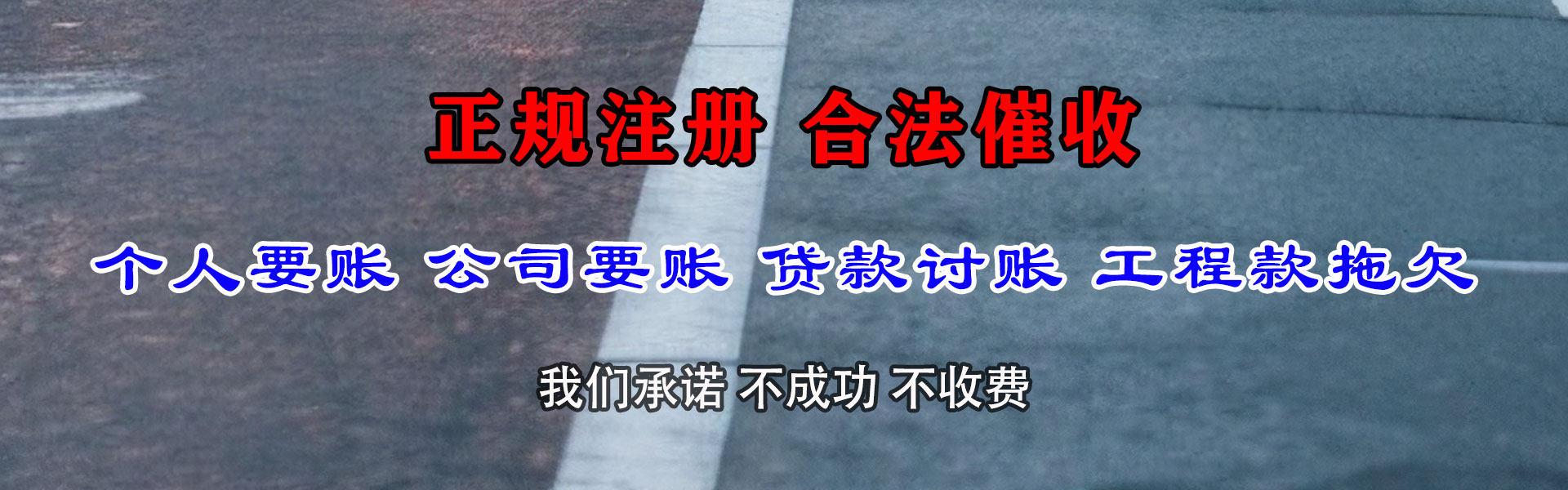 莱芜讨债公司