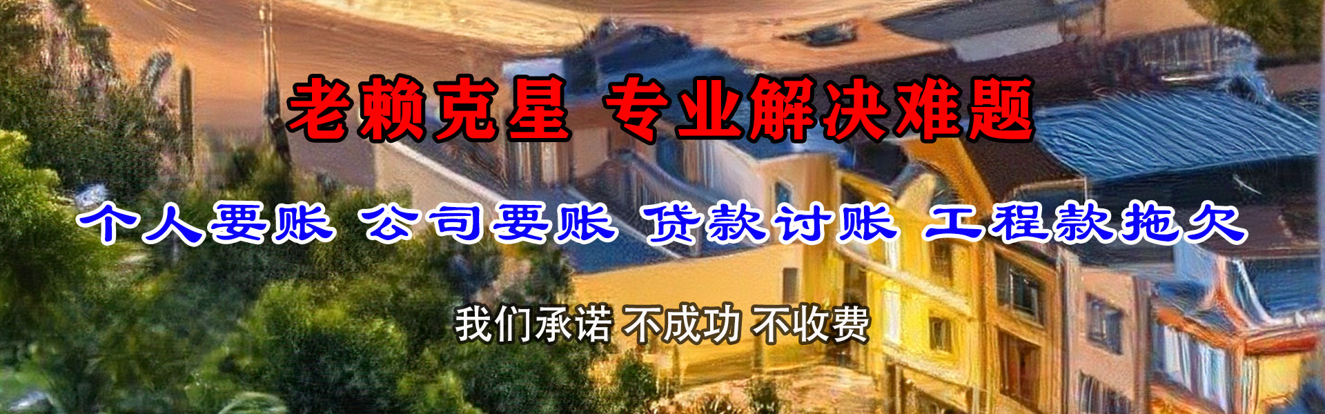 宜阳收账公司