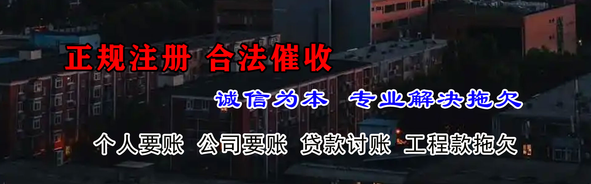 淮北讨债公司