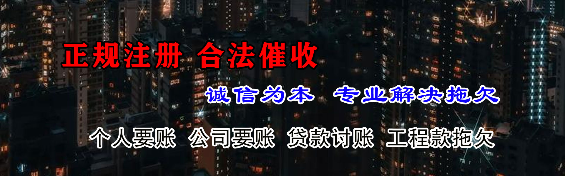 聊城讨债公司