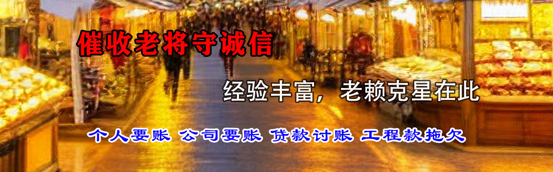 孟津讨账公司