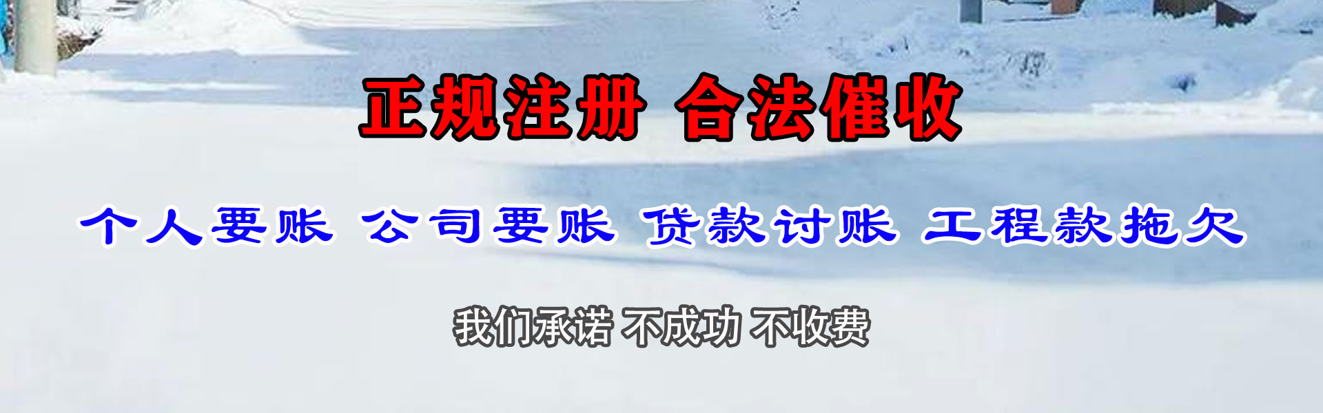 荣成讨账公司