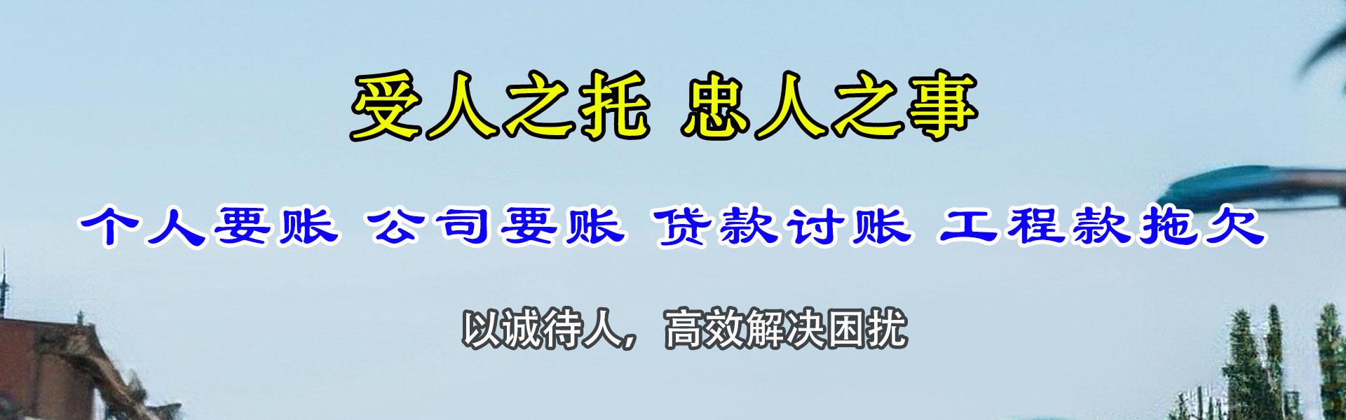 范县清债公司