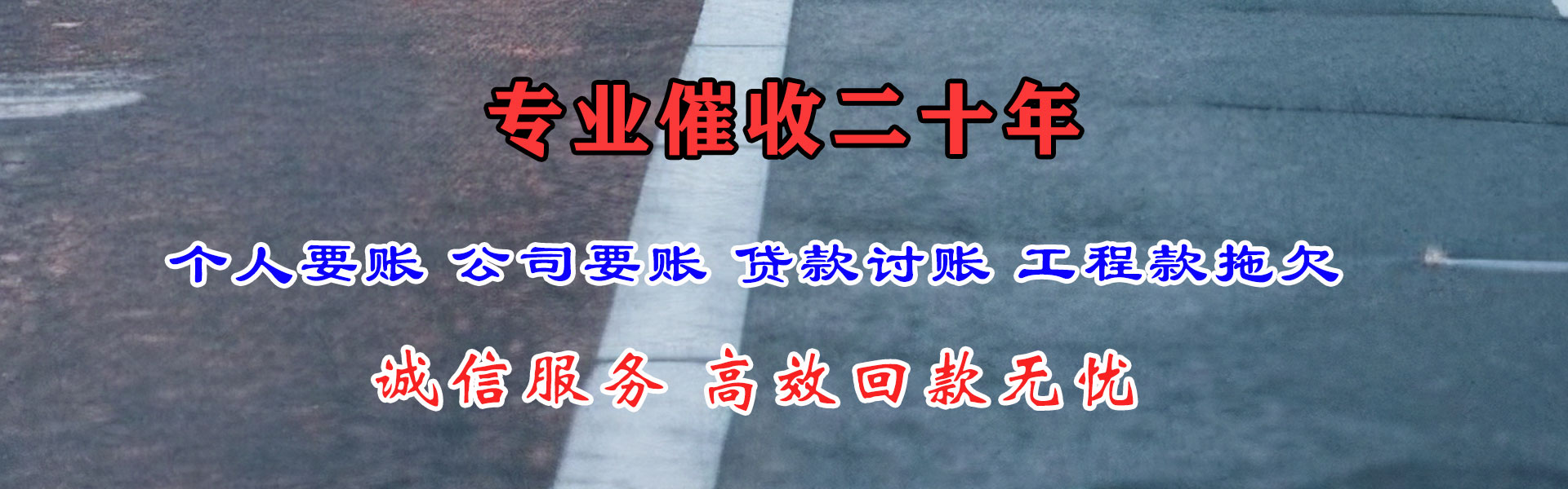 黄南讨账公司