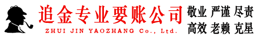 阿坝追金收账公司