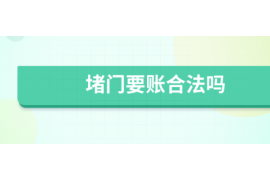 什么样的要账方式不犯法? 什么样的要账方式不犯法?