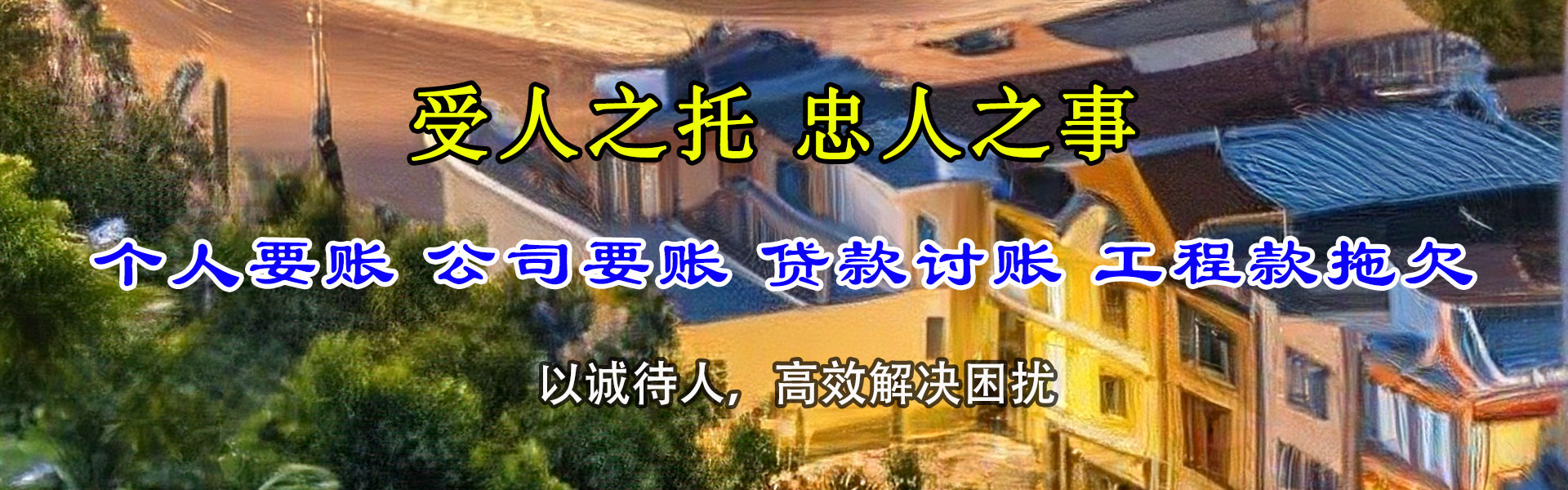 昭通讨账公司