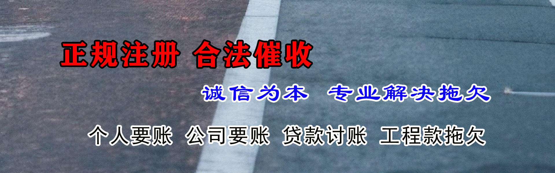 清镇讨债公司