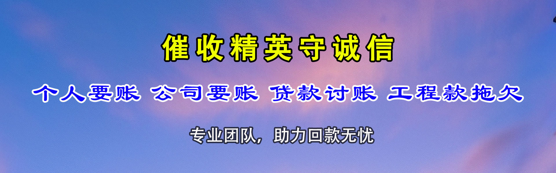 齐河讨账公司