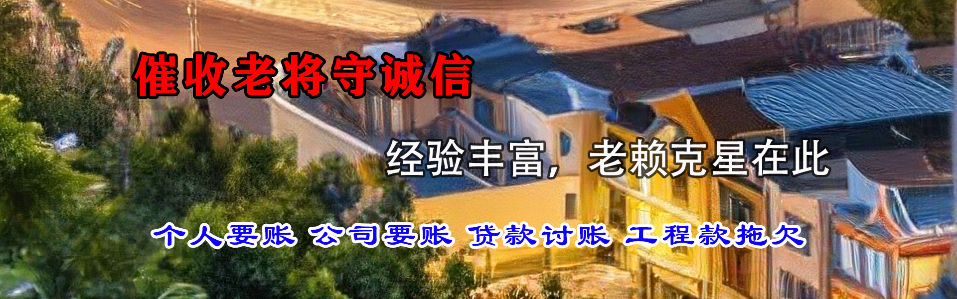 遵义清账公司