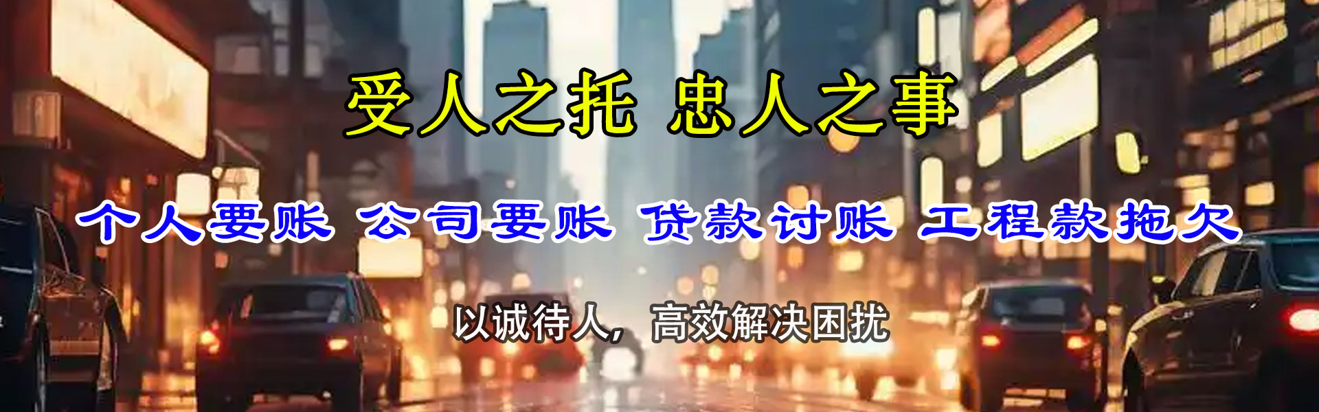 日照清债公司