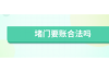 什么样的要账方式不犯法？