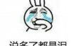 要账为什么会翻脸