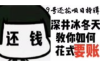 催收的去村里宣传：农村金融市场监管的新举措