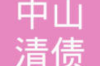 湖南长沙的催收号码：揭秘金融行业中的催收现状