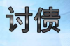 永城有正规讨债公司吗？揭秘讨债行业的现状与选择