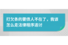阳性去要账，这听起来像是一个充满挑战的故事。在当今这个特殊时期，疫情下的生活和工作都发生了不小的变化。今天，我们就来聊聊这个话题，看看阳性患者如何去要账，以及在这个过程中需要注意哪些问题。