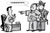 你的债主来讨债啦：如何应对债务危机