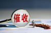催收月初的节奏：如何高效应对催收挑战