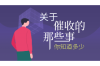 **我对催收撒谎了怎么投诉**