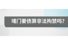 建平收债公司怎么收费：揭秘债务催收行业的费用结构