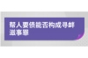 还钱见人品，要账显担当