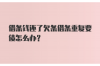 银行给催收公司利润：揭秘金融行业背后的秘密