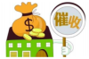 响水催账公司排名前十名：专业高效，助力企业无忧追收
